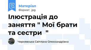 Ілюстрація до заняття " Мої брати та сестри  "