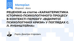 РЕЦЕНЗІЯ на статтю «ХАРАКТЕРИСТИКА ІСТОРИКО-ПСИХОЛОГІЧНОГО ПРОЦЕСУ В КОНТЕКСТІ ПЕРЕБІГУ «ВІДКРИТОЇ ПСИХОЛОГІЧНОЇ КРИЗИ» У ПОГЛЯДАХ С. Л. РУБІНШТЕЙНА»