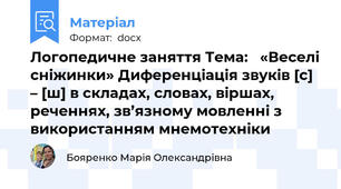 Логопедичне заняття Тема:   «Веселі сніжинки» Диференціація звуків [с] – [ш] в складах, словах, віршах, реченнях, зв’язному мовленні з використанням мнемотехніки