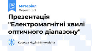 Презентація "Електромагнітні хвилі оптичного діапазону"