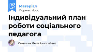 Індивідуальний план роботи соціального педагога