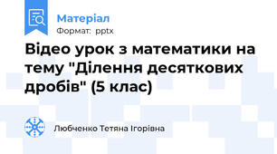 Відео урок з математики на тему "Ділення десяткових дробів" (5 клас)