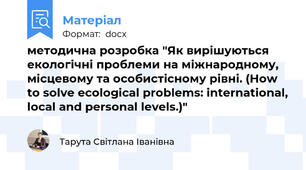 методична розробка "Як вирішуються екологічні проблеми на міжнародному, місцевому та особистісному рівні. (How to solve ecological problems: international, local and personal levels.)"