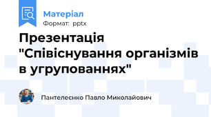 Презентація "Співіснування організмів в угрупованнях"