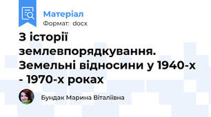 З історії землевпорядкування. Земельні відносини у 1940-х - 1970-х роках