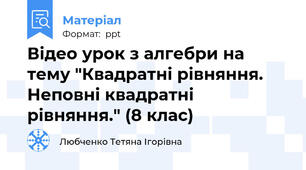 Відео урок з алгебри на тему "Квадратні рівняння. Неповні квадратні рівняння." (8 клас)
