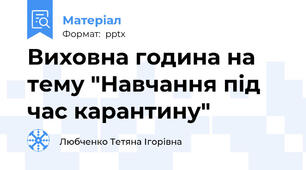 Виховна година на тему "Навчання під час карантину"