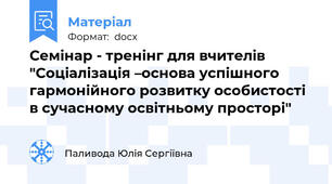 Семінар - тренінг для вчителів "Соціалізація –основа успішного гармонійного розвитку особистості в сучасному освітньому просторі"