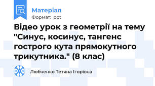 Відео урок з геометрії на тему "Синус, косинус, тангенс гострого кута прямокутного трикутника." (8 клас)