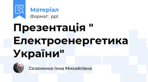 Презентація " Електроенергетика  України"