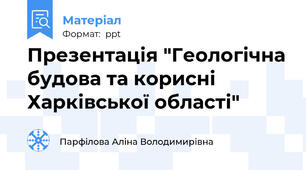 Презентація "Геологічна будова та корисні  Харківської області"