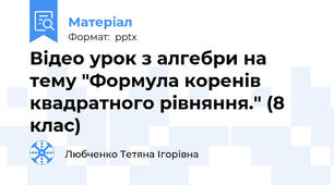 Відео урок з алгебри на тему "Формула коренів квадратного рівняння." (8 клас)