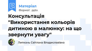 Консультація "Використання кольорів дитиною в малюнку: на що звернути увагу"
