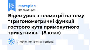 Відео урок з геометрії на тему "Тригонометричні функції гострого кута прямокутного трикутника." (8 клас)