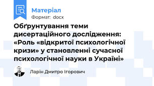 Обґрунтування теми дисертаційного дослідження:  «Роль «відкритої психологічної кризи» у становленні сучасної психологічної науки в Україні»