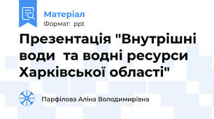 Презентація "Внутрішні води  та водні ресурси Харківської області"