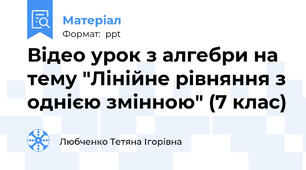 Відео урок з алгебри на тему "Лінійне рівняння з однією змінною" (7 клас)