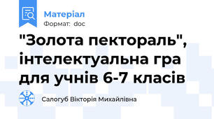 "Золота пектораль", інтелектуальна гра для учнів 6-7 класів
