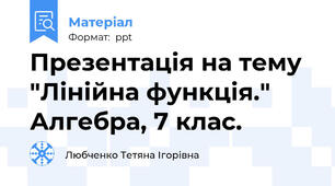 Презентація на тему "Лінійна функція." Алгебра, 7 клас.
