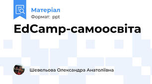 EdCamp-самоосвіта