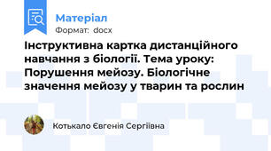 Інструктивна картка дистанційного навчання з біології. Тема уроку: Порушення мейозу. Біологічне значення мейозу у тварин та рослин