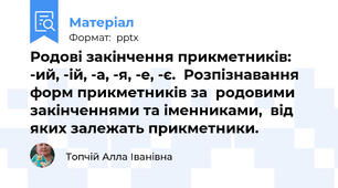 Родові закінчення прикметників:  -ий, -ій, -а, -я, -е, -є.  Розпізнавання форм прикметників за  родовими закінченнями та іменниками,  від яких залежать прикметники.