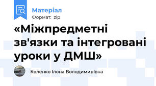 «Міжпредметні  зв'язки та інтегровані уроки у ДМШ»