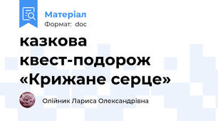 казкова квест-подорож «Крижане серце»