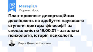 План-проспект дисертаційних досліджень на здобуття наукового ступеня доктора філософії  за спеціальністю 19.00.01 – загальна психологія, історія психології.