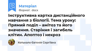 Інструктивна картка дистанційного навчання з біології. Тема уроку: Прямий поділ – амітоз та його значення. Старіння і загибель клітин. Апоптоз і некроз