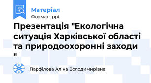 Презентація "Екологічна ситуація Харківської області та природоохоронні заходи "