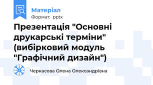 Презентація "Основні друкарські терміни" (вибірковий модуль "Графічний дизайн")