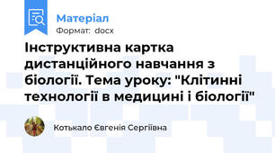 Інструктивна картка дистанційного навчання з біології. Тема уроку: "Клітинні технології в медицині і біології"