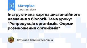 Інструктивна картка дистанційного навчання з біології. Тема уроку: "Репродукція організмів. Форми розмноження організмів"