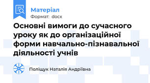 Основні вимоги до сучасного уроку як до організаційної форми навчально-пізнавальної діяльності учнів