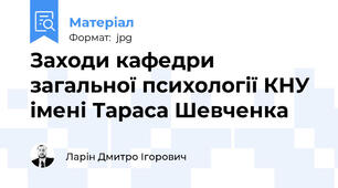 Заходи кафедри загальної психології КНУ імені Тараса Шевченка