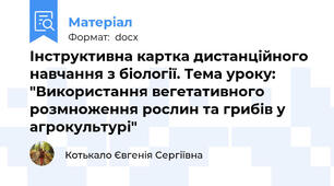 Інструктивна картка дистанційного навчання з біології. Тема уроку: "Використання вегетативного розмноження рослин та грибів у агрокультурі"