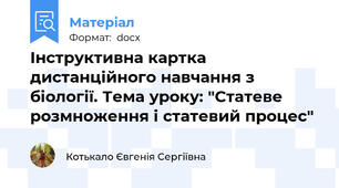 Інструктивна картка дистанційного навчання з біології. Тема уроку: "Статеве розмноження і статевий процес"