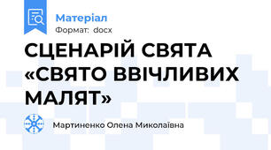 СЦЕНАРІЙ СВЯТА «СВЯТО ВВІЧЛИВИХ МАЛЯТ»