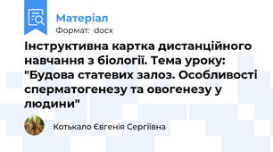 Інструктивна картка дистанційного навчання з біології. Тема уроку: "Будова статевих залоз. Особливості сперматогенезу та овогенезу у людини"