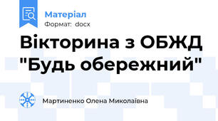 Вікторина з ОБЖД "Будь обережний"