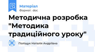 Методична розробка "Методика традиційного уроку"