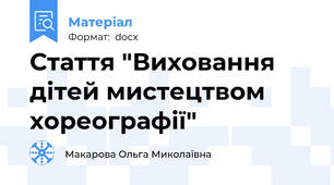 Стаття "Виховання дітей мистецтвом хореографії"