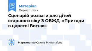 Сценарій розваги для дітей старшого віку З ОБЖД  «Пригоди в царстві Вогню»