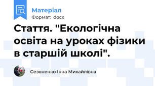 Стаття. "Екологічна освіта на уроках фізики в старшій школі".