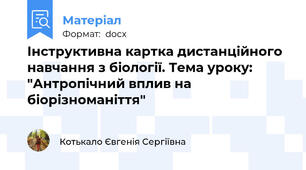 Інструктивна картка дистанційного навчання з біології. Тема уроку: "Антропічний вплив на біорізноманіття"