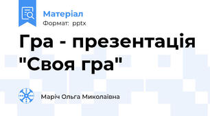 Гра - презентація "Своя гра"
