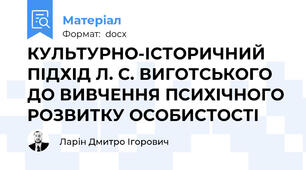 КУЛЬТУРНО-ІСТОРИЧНИЙ ПІДХІД Л. С. ВИГОТСЬКОГО ДО ВИВЧЕННЯ ПСИХІЧНОГО РОЗВИТКУ ОСОБИСТОСТІ