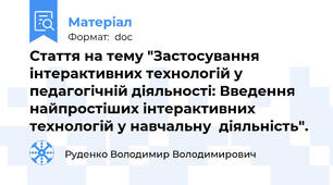Стаття на тему "Застосування інтерактивних технологій у  педагогічній діяльності: Введення найпростіших інтерактивних технологій у навчальну  діяльність".