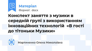Конспект заняття з музики в середній групі з використанням інноваційних технологій  «В гості до тітоньки Музики»